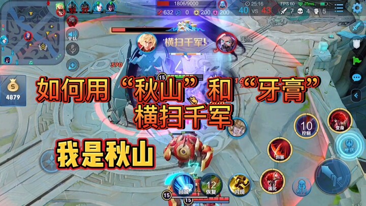 当“秋山”和“牙膏”结合，会有什么样的火花？