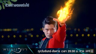 ตัวอย่างตอนต่อไป พนมนาคา EP.11 (รีรัน)  | 9 ก.ค. 67 | one31