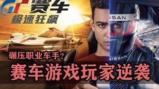 穷小子靠玩游戏变成身价千万的职业车手，这电影里讲的竟然是真事啊？