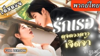 รักเธอดุจดวงดาวเจิดจ้า