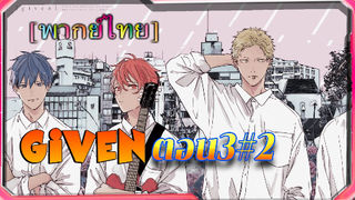 [BL]Given ตอนที่3/2 [ พาย์ไทย]