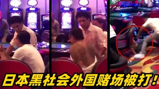 日本黑道老炮外国赌场装逼挨揍实录！