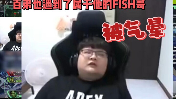 Bách Đệ cũng đã gặp được anh cá của mình~ bị tức đến ngất xỉu_(´_`」 ∠)_【APEX/Bách Đệ Roieee】
