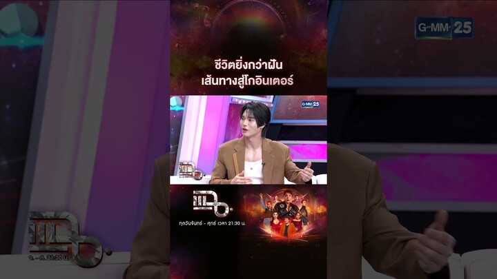 ชีวิตยิ่งกว่าฝัน เส้นทางสู่โกอินเตอร์ #Shorts CLIP | แฉ | GMM25