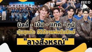 เซนต์ ศุภพงษ์ นำทีม บวงสรวงซีรีส์วายฟอร์มยักษ์ "ลางสังหรณ์" : FEED