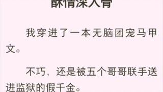 （完结版）酥情深入骨