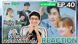 【REACTION】[EP.40 END] ขอให้เธอเจอแฟนแบบฉัน (พากย์ไทย) Men in Love [请和这样的我恋爱吧] | iQIYIxมีเรื่องแชร์