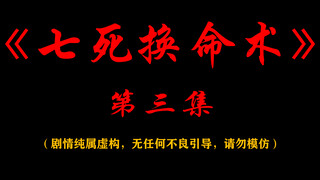 《七死换命术》第三集，什么变态噶完人竟然把人砌墙里……