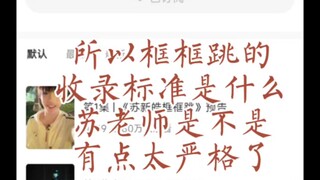 苏老师，我们这四支舞差哪了？怎么就没得到你的青眼呢？请公开框框跳入围标准，否则我会始终保持为这四支舞上诉的权利！