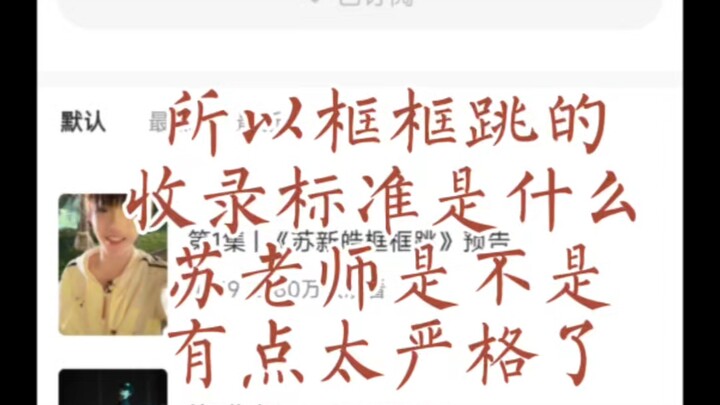 苏老师，我们这四支舞差哪了？怎么就没得到你的青眼呢？请公开框框跳入围标准，否则我会始终保持为这四支舞上诉的权利！