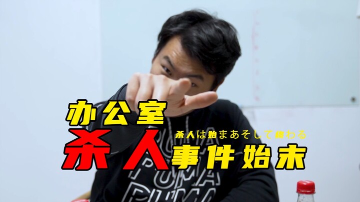 【C-802】Apa kamu benar‑benar mengerti apa itu推理? Inilah kejahatan sempurna!