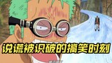 [One Piece] Momen lucu ketika kebohongan terungkap dengan cepat