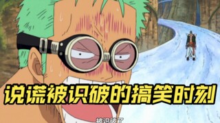 [One Piece] Momen lucu ketika kebohongan terungkap dengan cepat