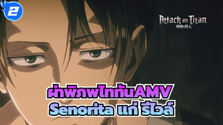 [ผ่าพิภพไททัน AMV / บิตซิงค์] Senorita แก่ รีไวล์ - คุณล่อใจฉันไป_2