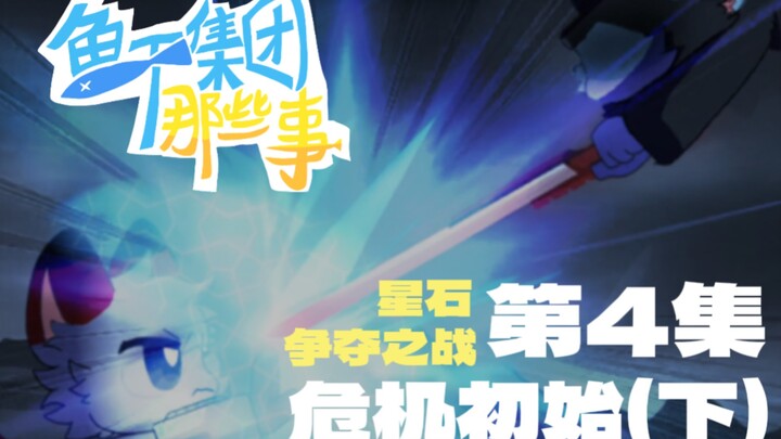 《鱼干集团那些事》第4集 危机初始（下）星石争夺之战！