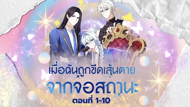 พากย์เสียง เรื่อง:เมื่อฉันถูกขีดเส้นตายจากจอสถานะ ตอนที่ 1-10 (รวมตอน)