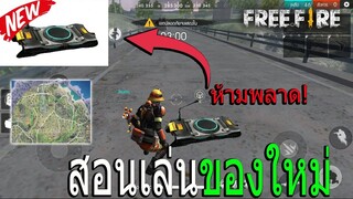 FreeFire สอนเล่นของใหม่ ห้ามพลาด! เครื่องสอดแนม