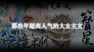 那些年超高人气的大女主文