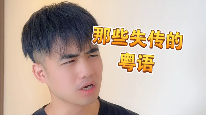 【Êy à】Bạn biết bao nhiêu trong số những từ tiếng Quảng Đông sắp bị mai một này?