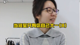 当寝室只有你自己大一(8)