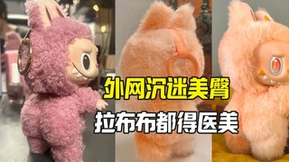 外网对美臀上头 拉布布都被狠活了