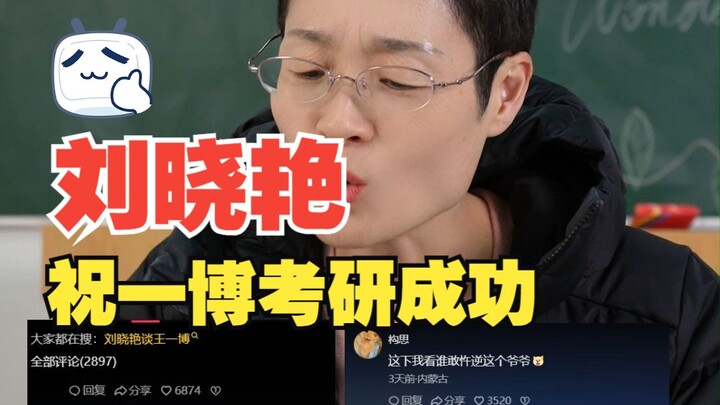 Liu Xiaoyan wishes Wang Yibo success in his postgraduate entrance exam.