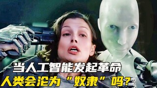 When artificial intelligence acquires human consciousness, will humans be replaced? This 2004 movie 