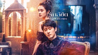 [ดูฟรีเต็มเรื่อง] รักลิขิตให้เป็นของเขา (ซับไทย)