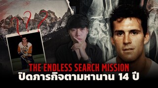 ภารกิจการออกตามหาที่ยาวนานกว่า 14 ปี