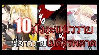 [แนนำ มังงะวาย] 10มังงะวาย