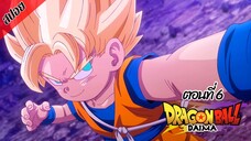 [ สปอยอนิเมะ ] ดราก้อนบอล ไดมะ ตอนที่ 6 | DRAGON BALL DAIMA