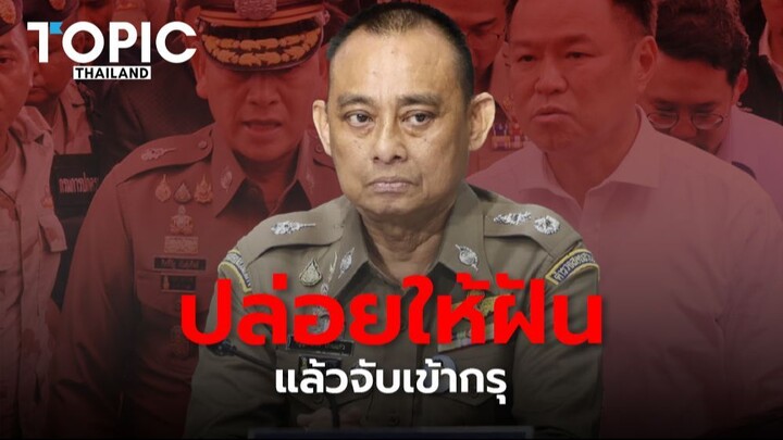 ปล่อยให้ "บิ๊กเต่า" ฝันค้าง แล้วจับเข้ากรุ