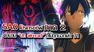 [ข่าวสาร] : ซอร์ดอาร์ตออนไลน์ โปรเกรซซีฟ ภาค 2 ตำนาน บท แอร์เคธ