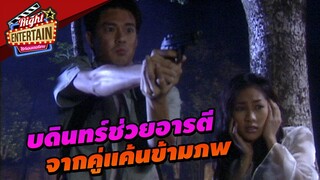 บดินทร์ช่วยอารตีด้วย จากคู่แค้นข้ามภพ | อสิรพิษ