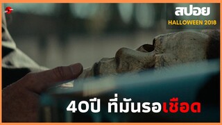 เขารอคอยกว่า 40 ปีเพื่อกลับมาล่า - สปอยหนัง | Halloween 2018 |