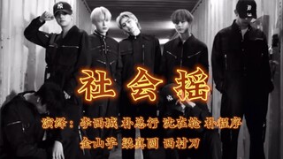【ENHYPEN】科目三都跳了，《社会摇》得整一个吧