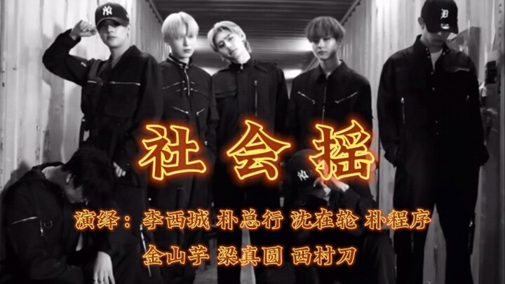 【ENHYPEN】科目三都跳了，《社会摇》得整一个吧