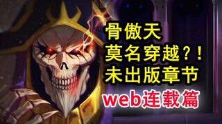 安兹女儿危机？！overlord史上最劲爆的命令？正传都不敢收录！【骨头故事绘】