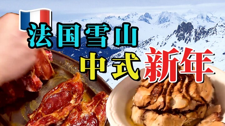 Cooking a Chinese New Year’s Eve dinner on a French snow mountain.