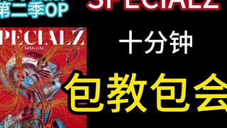 [สอนเพลงญี่ปุ่น] SPECIALZ มหาท่านผนึกมารชิบูย่าบทที่ผ่านไปอย่างรวดเร็วสิบนาที!