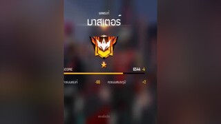 เดียวพาแก้แต้มให้ ดูให้จบขึ้นฟีด tiktok อ้นตัวเปิด ฟีฟาย กดติตาม