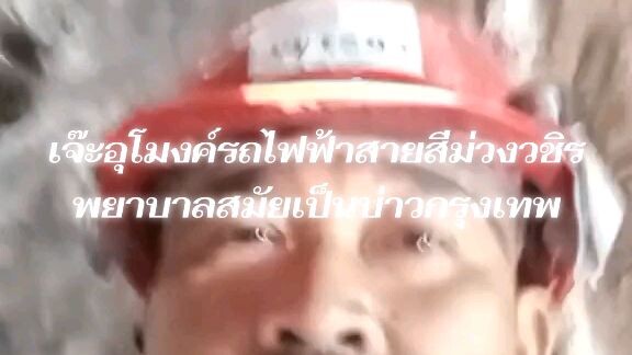 ตอนนั้นทำงานเจ๊ะอุโมงค์รถไฟฟ้าสายสีม่วง