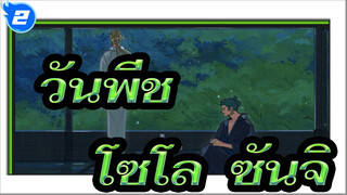 วันพีช | [โซโล&แชงค์ส] ลองริง ลองแลนด์_2