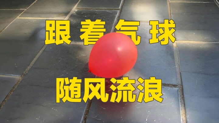 跟着气球去流浪，直到爆炸