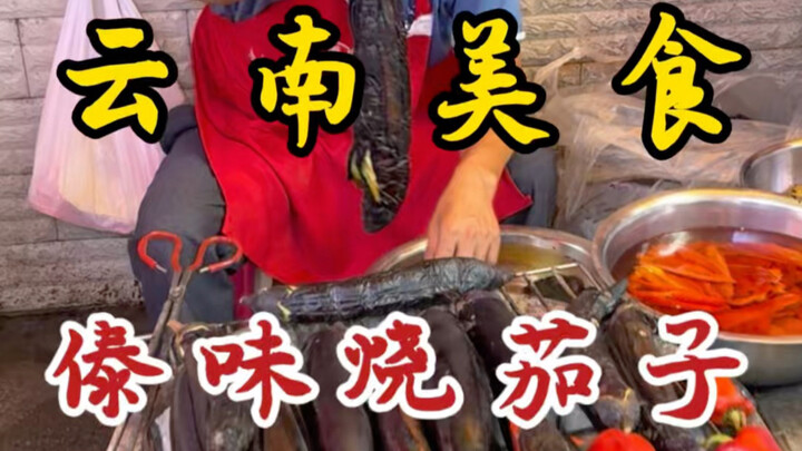 Cà tím nướng vị Thái giữa chợ ở Côn Minh, Vân Nam! 35 tệ một suất! Chua cay mặn thơm ngon!