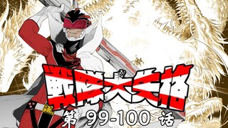 龙神战队一败涂地？比怪物更强的“怪物”！《战队大失格》漫画解说第99-100话