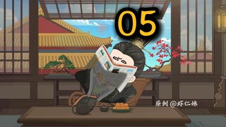 第五集 | 什么？！赵高你也收了虾仁的黑钱？