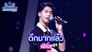 ดึกมากแล้ว - เฟิร์ส | NIVEA THE FEATURING BRIGHTEN UP YOUR DREAM SS2