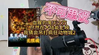 Ternyata Kimetsu no Yaiba bisa tayang di daratan Tiongkok. Tingkat kekerasannya jauh melebihi Nanjin