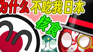 [Quả bóng Ba Lan] Tại sao bạn không ăn đồ ăn hạt nhân Nhật Bản của tôi?
